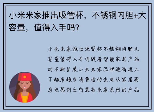 小米米家推出吸管杯，不锈钢内胆+大容量，值得入手吗？