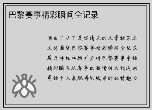 巴黎赛事精彩瞬间全记录