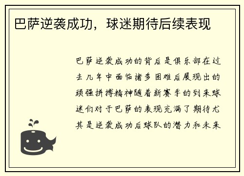 巴萨逆袭成功，球迷期待后续表现