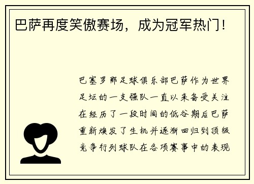 巴萨再度笑傲赛场，成为冠军热门！