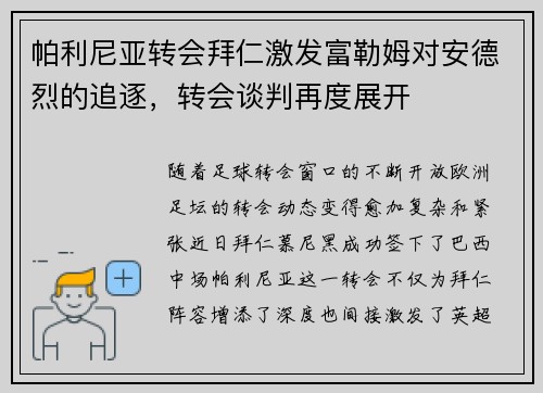 帕利尼亚转会拜仁激发富勒姆对安德烈的追逐，转会谈判再度展开