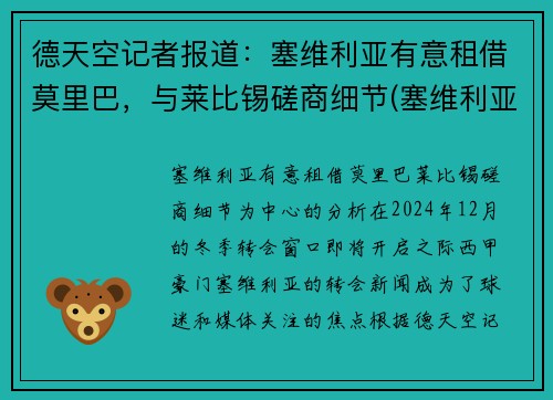 德天空记者报道：塞维利亚有意租借莫里巴，与莱比锡磋商细节(塞维利亚b队)