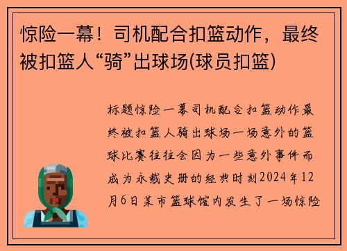 惊险一幕！司机配合扣篮动作，最终被扣篮人“骑”出球场(球员扣篮)