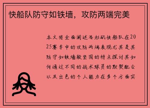 快船队防守如铁墙，攻防两端完美