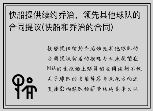 快船提供续约乔治，领先其他球队的合同提议(快船和乔治的合同)