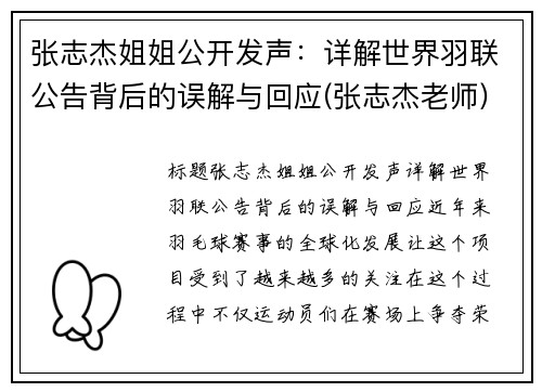 张志杰姐姐公开发声：详解世界羽联公告背后的误解与回应(张志杰老师)