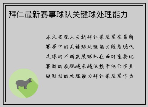 拜仁最新赛事球队关键球处理能力