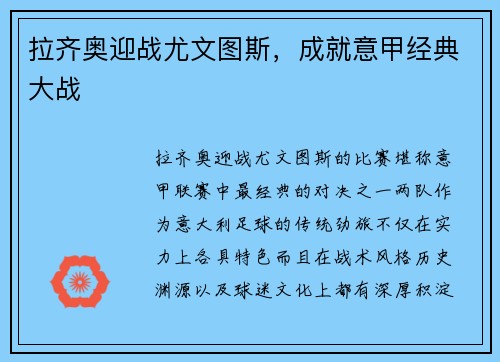 拉齐奥迎战尤文图斯，成就意甲经典大战