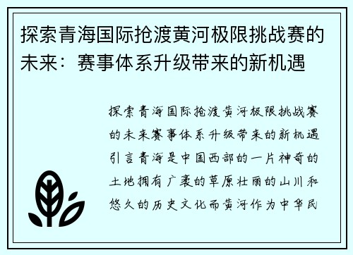 探索青海国际抢渡黄河极限挑战赛的未来：赛事体系升级带来的新机遇