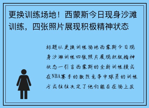 更换训练场地！西蒙斯今日现身沙滩训练，四张照片展现积极精神状态