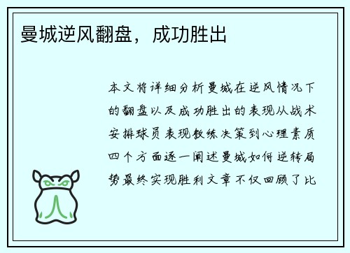 曼城逆风翻盘，成功胜出