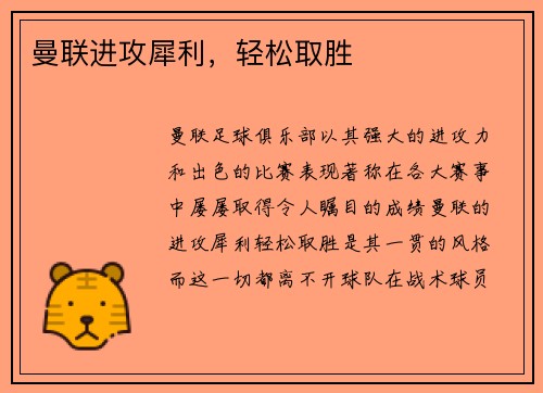 曼联进攻犀利，轻松取胜