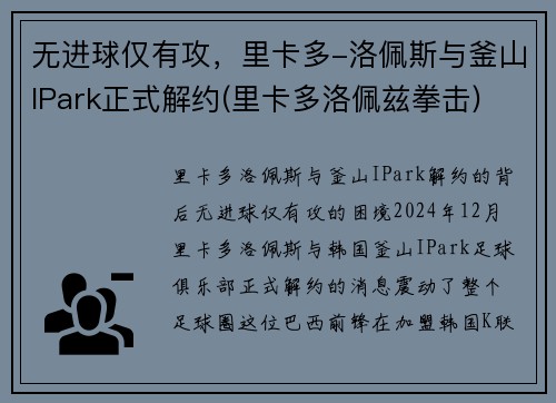 无进球仅有攻，里卡多-洛佩斯与釜山IPark正式解约(里卡多洛佩兹拳击)