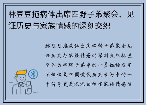 林豆豆拖病体出席四野子弟聚会，见证历史与家族情感的深刻交织