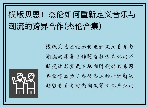 模版贝恩！杰伦如何重新定义音乐与潮流的跨界合作(杰伦合集)