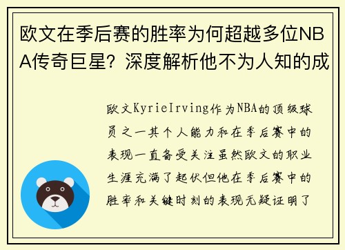 欧文在季后赛的胜率为何超越多位NBA传奇巨星？深度解析他不为人知的成功之道
