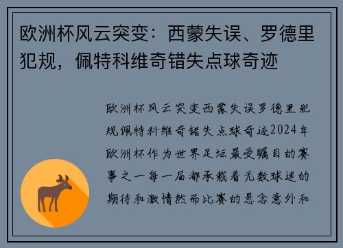 欧洲杯风云突变：西蒙失误、罗德里犯规，佩特科维奇错失点球奇迹