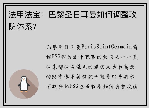 法甲法宝：巴黎圣日耳曼如何调整攻防体系？