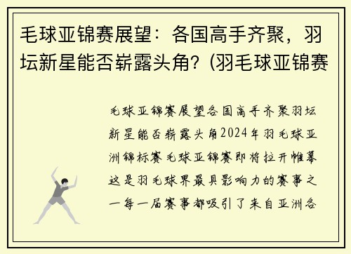 毛球亚锦赛展望：各国高手齐聚，羽坛新星能否崭露头角？(羽毛球亚锦赛2020结果)