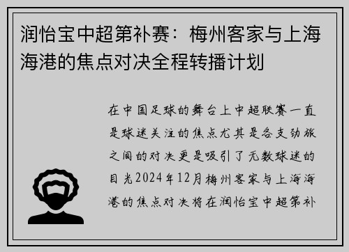 润怡宝中超第补赛：梅州客家与上海海港的焦点对决全程转播计划