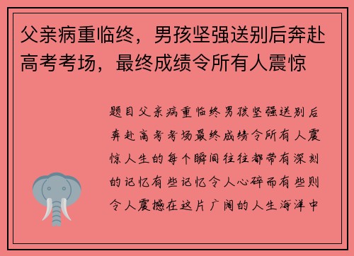 父亲病重临终，男孩坚强送别后奔赴高考考场，最终成绩令所有人震惊