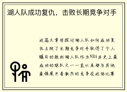 湖人队成功复仇，击败长期竞争对手
