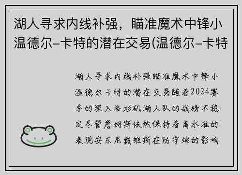 湖人寻求内线补强，瞄准魔术中锋小温德尔-卡特的潜在交易(温德尔-卡特集锦)