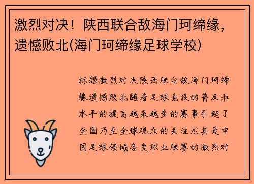 激烈对决！陕西联合敌海门珂缔缘，遗憾败北(海门珂缔缘足球学校)