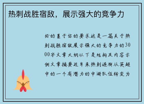 热刺战胜宿敌，展示强大的竞争力