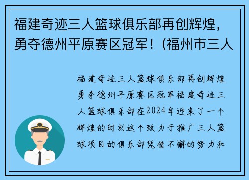 福建奇迹三人篮球俱乐部再创辉煌，勇夺德州平原赛区冠军！(福州市三人篮球赛)