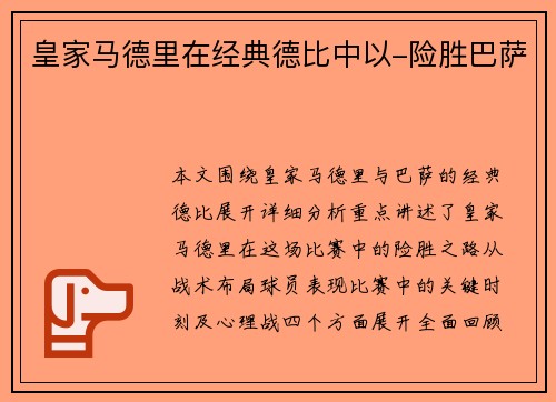 皇家马德里在经典德比中以-险胜巴萨