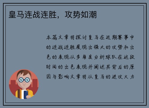 皇马连战连胜，攻势如潮