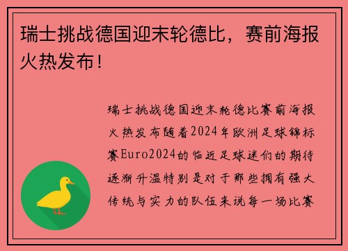瑞士挑战德国迎末轮德比，赛前海报火热发布！