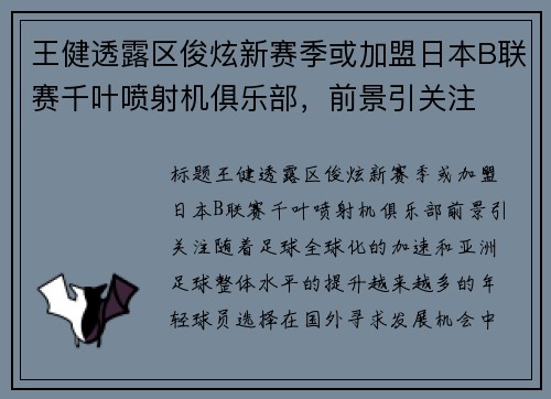 王健透露区俊炫新赛季或加盟日本B联赛千叶喷射机俱乐部，前景引关注