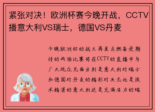 紧张对决！欧洲杯赛今晚开战，CCTV播意大利VS瑞士，德国VS丹麦