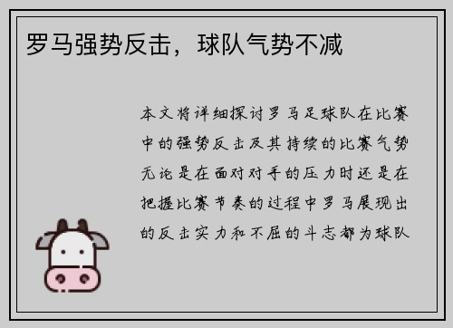 罗马强势反击，球队气势不减