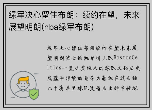 绿军决心留住布朗：续约在望，未来展望明朗(nba绿军布朗)