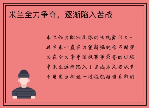米兰全力争夺，逐渐陷入苦战