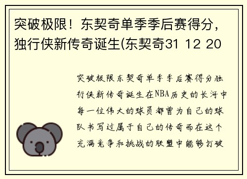 突破极限！东契奇单季季后赛得分，独行侠新传奇诞生(东契奇31 12 20 独行侠险胜奇才)