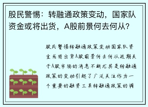 股民警惕：转融通政策变动，国家队资金或将出货，A股前景何去何从？