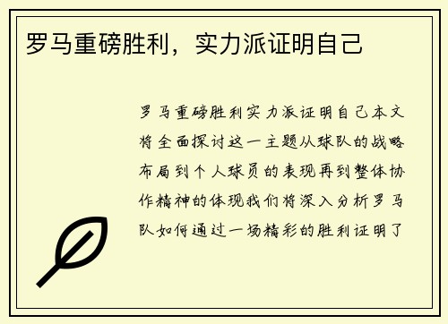 罗马重磅胜利，实力派证明自己