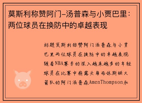 莫斯利称赞阿门-汤普森与小贾巴里：两位球员在换防中的卓越表现