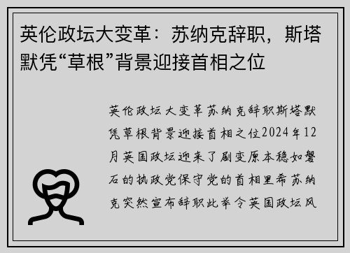 英伦政坛大变革：苏纳克辞职，斯塔默凭“草根”背景迎接首相之位