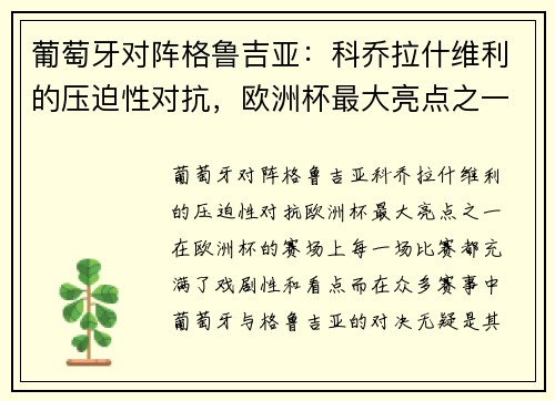 葡萄牙对阵格鲁吉亚：科乔拉什维利的压迫性对抗，欧洲杯最大亮点之一