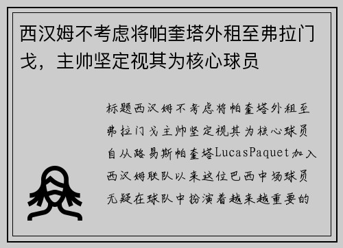 西汉姆不考虑将帕奎塔外租至弗拉门戈，主帅坚定视其为核心球员