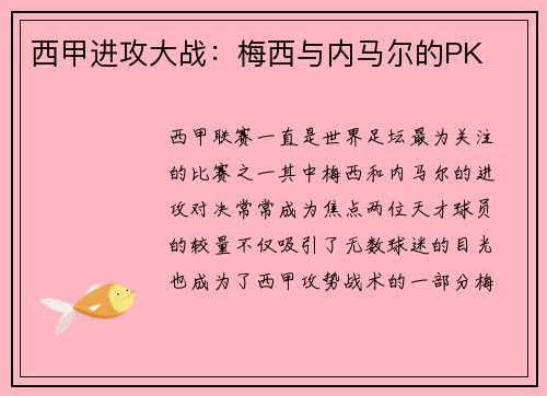 西甲进攻大战：梅西与内马尔的PK