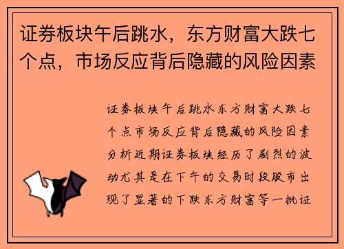 证券板块午后跳水，东方财富大跌七个点，市场反应背后隐藏的风险因素分析