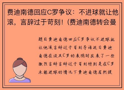 费迪南德回应C罗争议：不进球就让他滚，言辞过于苛刻！(费迪南德转会曼联)