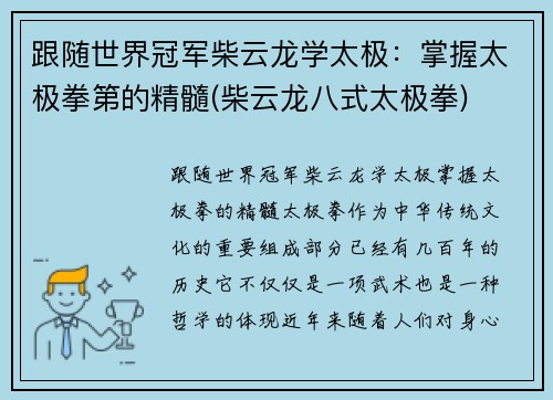 跟随世界冠军柴云龙学太极：掌握太极拳第的精髓(柴云龙八式太极拳)