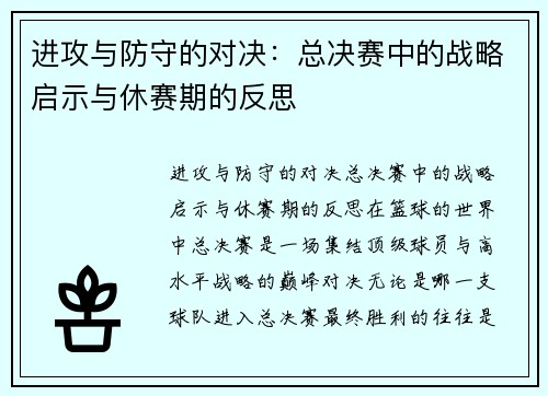 进攻与防守的对决：总决赛中的战略启示与休赛期的反思